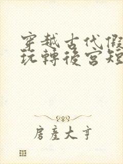 穿越古代假太监玩转后宫短剧