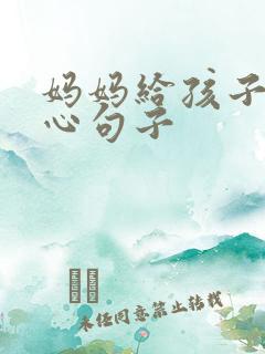 妈妈给孩子的暖心句子