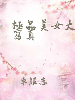 极品美女大尺度写真