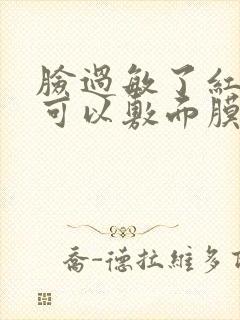 脸过敏了红肿痒可以敷面膜吗