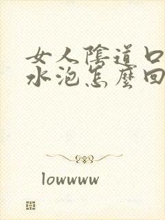 女人阴道口边起水泡怎么回事啊