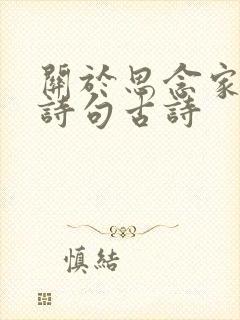 关于思念家乡的诗句古诗