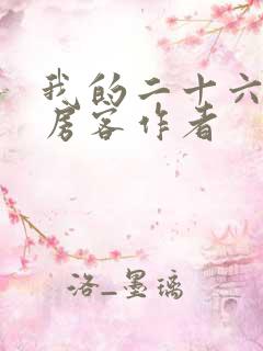 我的二十六岁女房客作者