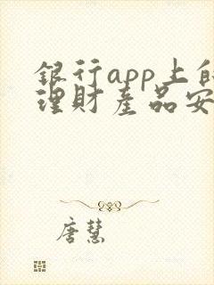 银行app上的理财产品安全吗