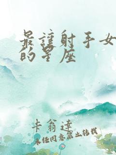 最让射手女伤心的星座