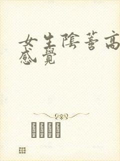 女生阴蒂高潮的感觉