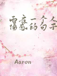 雨夜一个人孤独伤感的句子