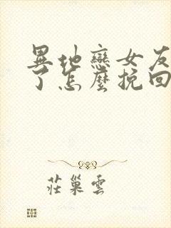 异地恋女友说累了怎么挽回