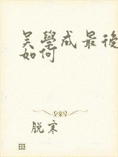 吴学成最后结局如何