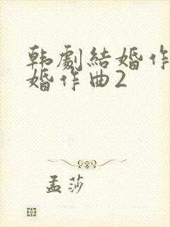 韩剧结婚作词离婚作曲2