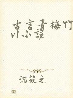 古言青梅竹马1v1小说
