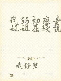 我的初恋竟然是姐姐在线观看