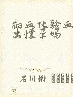 抽血化验血能查出怀孕吗