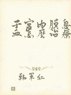 子宫内膜息肉出血怎么治疗