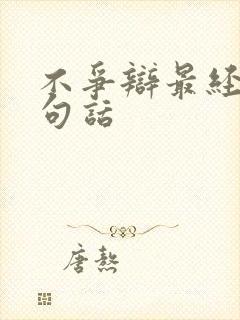 不争辩最经典十句话