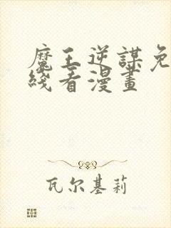 魔王逆谋免费在线看漫画