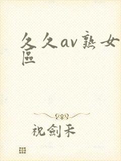 久久av熟女一区