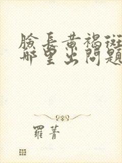 脸长黄褐斑身体哪里出问题