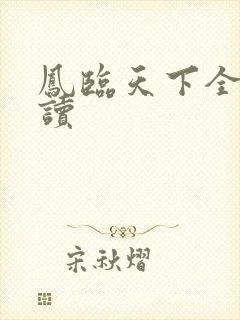凤临天下全文阅读
