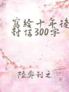写给十年后的一封信300字