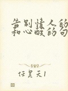 告别情人的无奈和心酸的句子