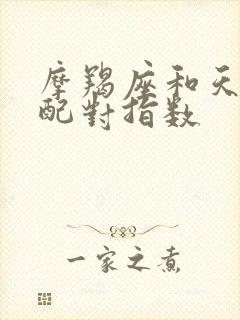 摩羯座和天秤座配对指数