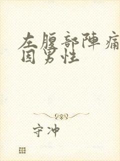 左腹部阵痛的原因男性