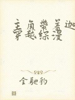 主角带着迦勒底穿越综漫