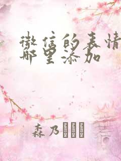 微信的表情包在哪里添加