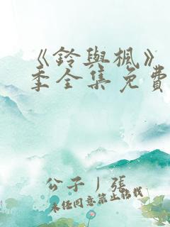 《铃与枫》第1季全集免费播放下姐妹