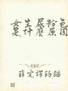 女生尿粉色的尿是什么原因