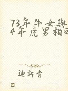 73年牛女与74年虎男相配吗