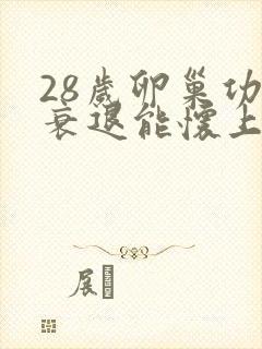 28岁卵巢功能衰退能怀上孩子吗