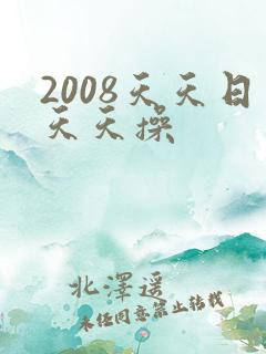 2008天天日天天操