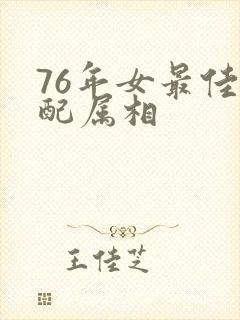 76年女最佳婚配属相