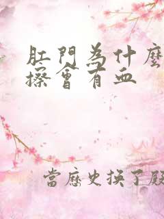 肛门为什么用纸擦会有血