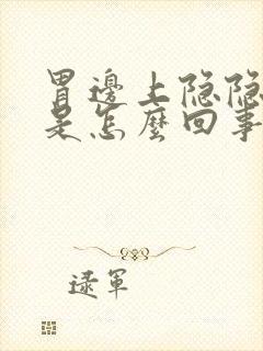 胃边上隐隐作痛是怎么回事