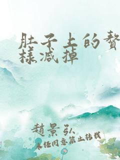 肚子上的赘肉怎样减掉