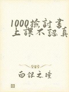 1000检讨书上课不认真