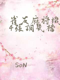 雀友麻将机144张调几档