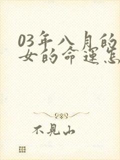 03年八月的羊女的命运怎么样
