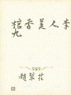 棺香美人李阳黄九