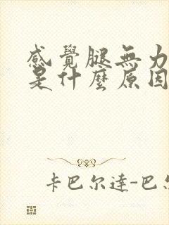 感觉腿无力没劲是什么原因