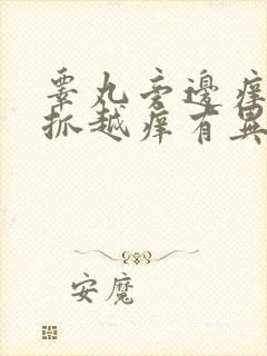 睾丸旁边痒痒越抓越痒有异味