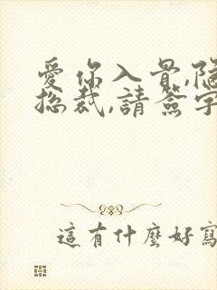 爱你入骨,隐婚总裁,请签字