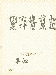 例假提前和量少是什么原因