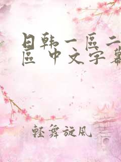 日韩一区二区三区 中文字幕