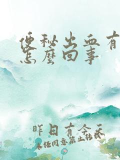 便秘出血有血块怎么回事