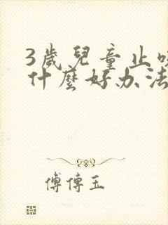 3岁儿童止咳有什么好办法?