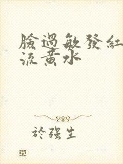 脸过敏发红痒还流黄水